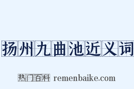 扬州九曲池近义词是什么意思的图片